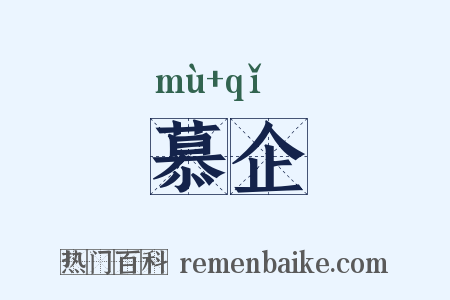 慕企是什么意思的图片